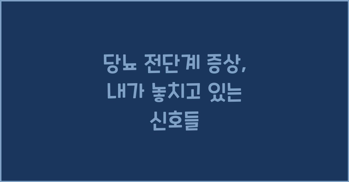 당뇨 전단계 증상