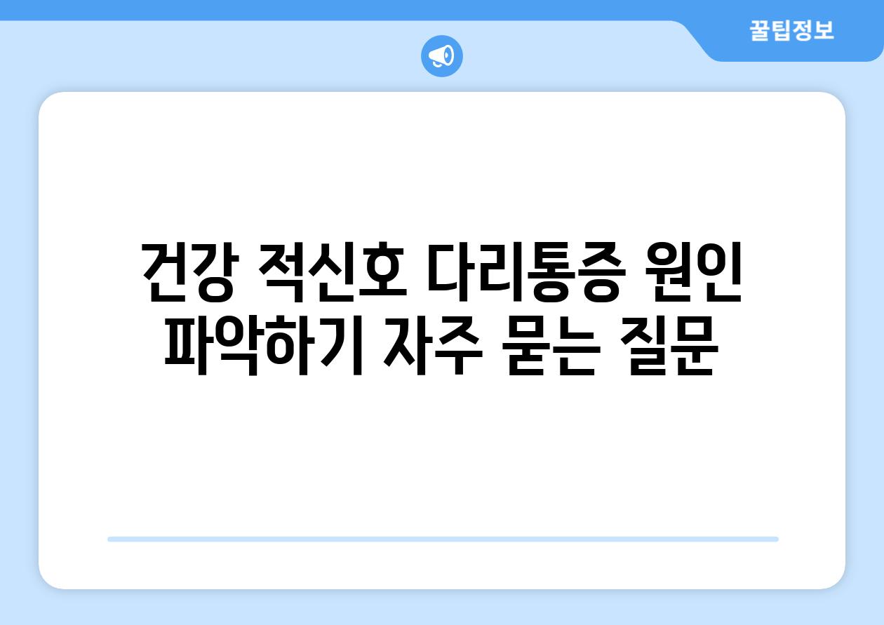 건강 적신호 다리통증 원인 알아보기 자주 묻는 질문