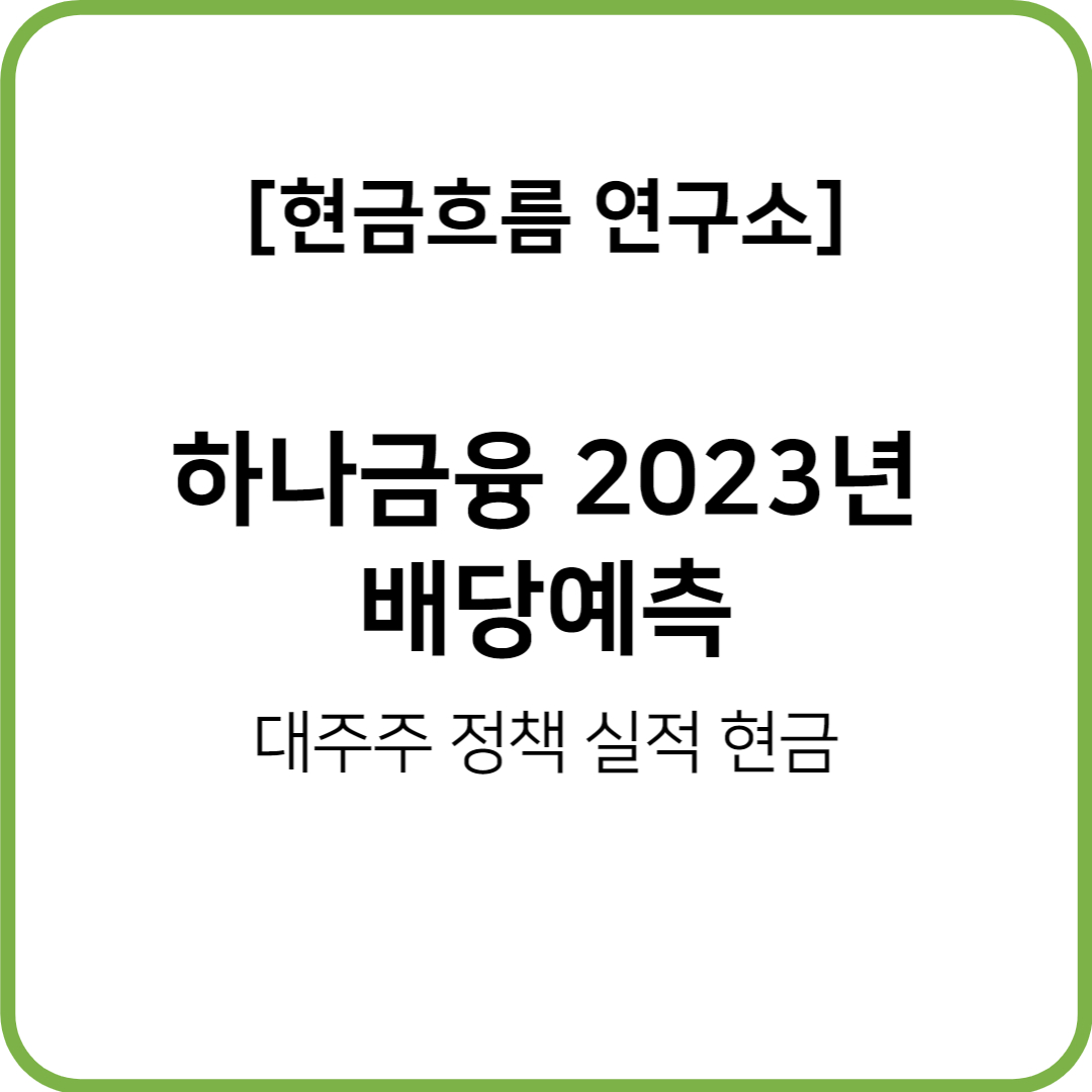  하나금융지주 배당일정, 배당금 확인해보도록 하겠습니다. (22년 4분기 배당, 23년 지급)