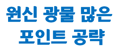  원신 광물 많은 포인트 - 공략, 광석, 채석, 채집, TIP
