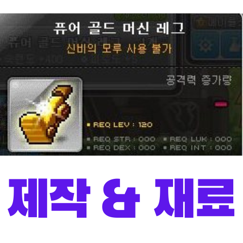  [메이플스토리] 퓨어 골드 머신 레그 제작 (재료, 가격)