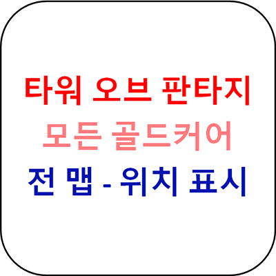  타오판 - SSR 뽑기를 위한 모든 골드코어 위치
