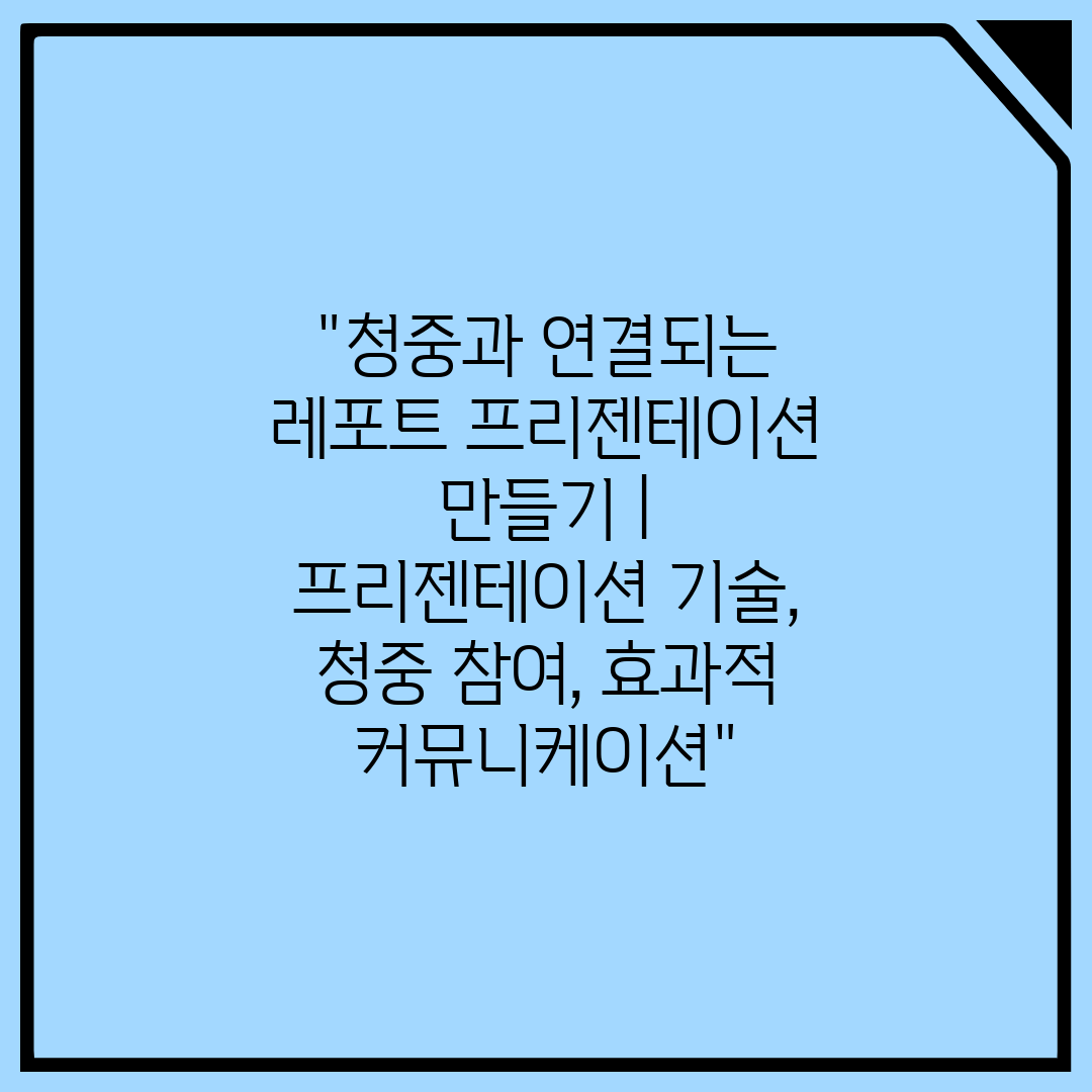 청중과 연결되는 레포트 프리젠테이션 만들기  프리젠테이