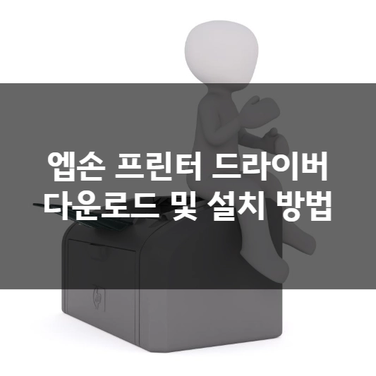  엡손 프린터 드라이버 다운로드 및 설치 방법