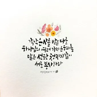 베드로전서 4장 청지기의 비유 성경 묵상_3