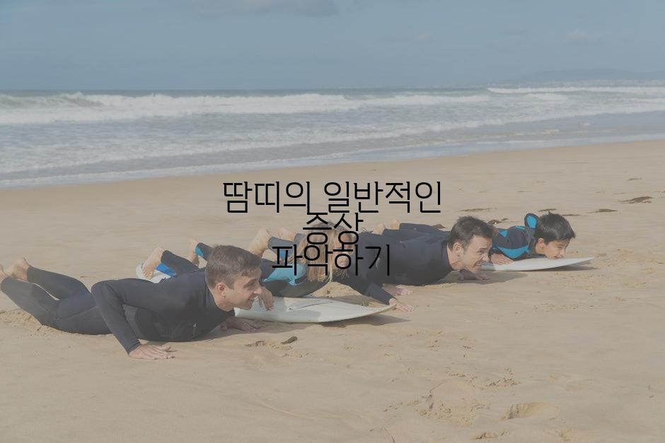땀띠의 일반적인 증상 파악하기