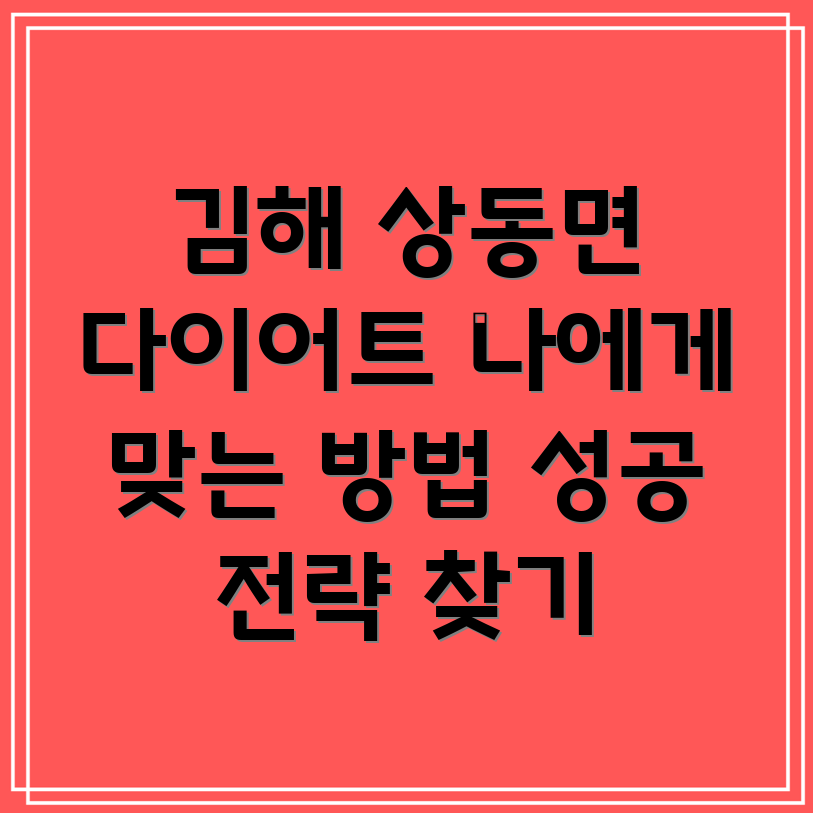 김해시 상동면 다이어트