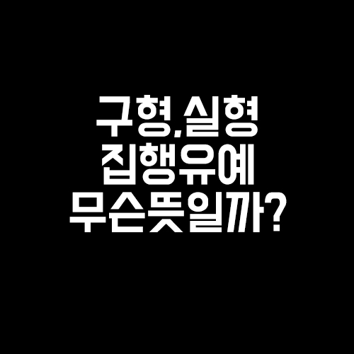  구형 실형 집행유예 - 형사재판에 등장하는 용어 알아보기