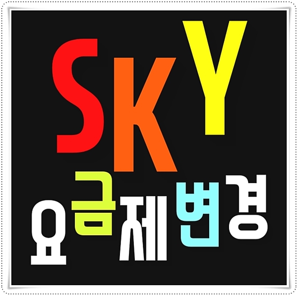  SKT 요금제 변경 방법과 요금제 종류