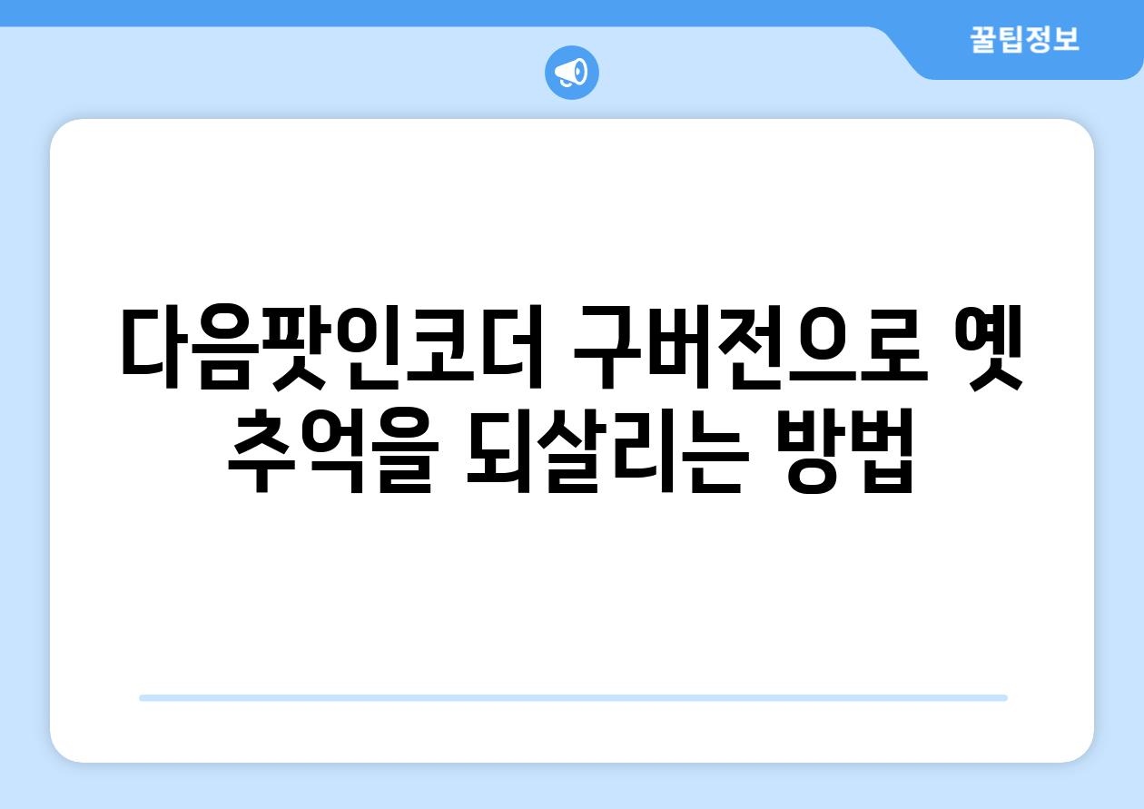 다음팟인코더 구버전으로 옛 추억을 되살리는 방법