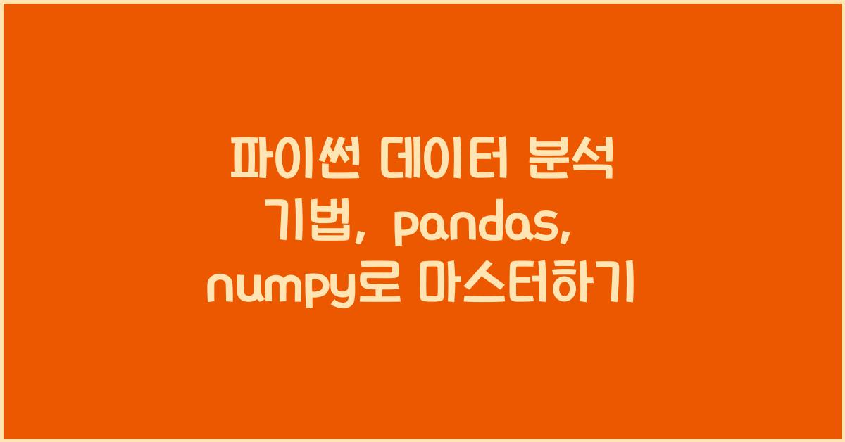 파이썬 데이터 분석 기법: pandas, numpy를 활용한 고급 분석