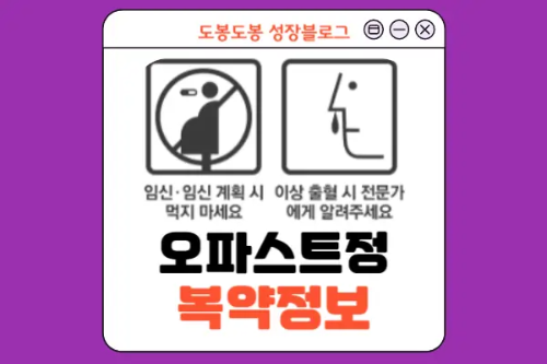 오파스트정 복약 정보 이미지