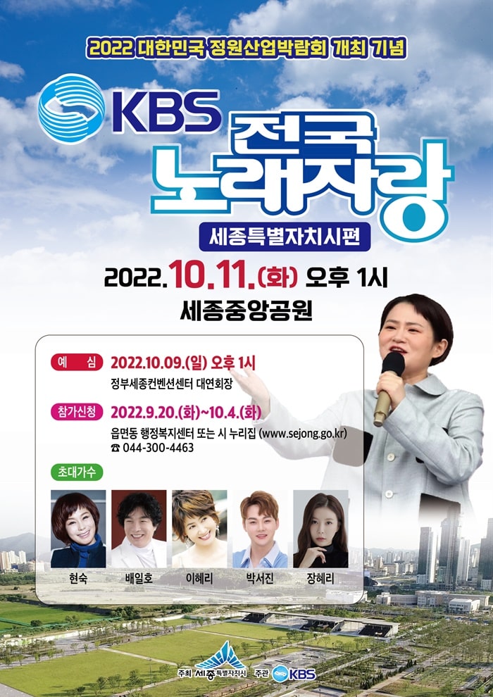  세종특별자치시편, KBS 전국노래자랑 (녹화날짜, 시간, 장소, 초대가수, 참가신청)