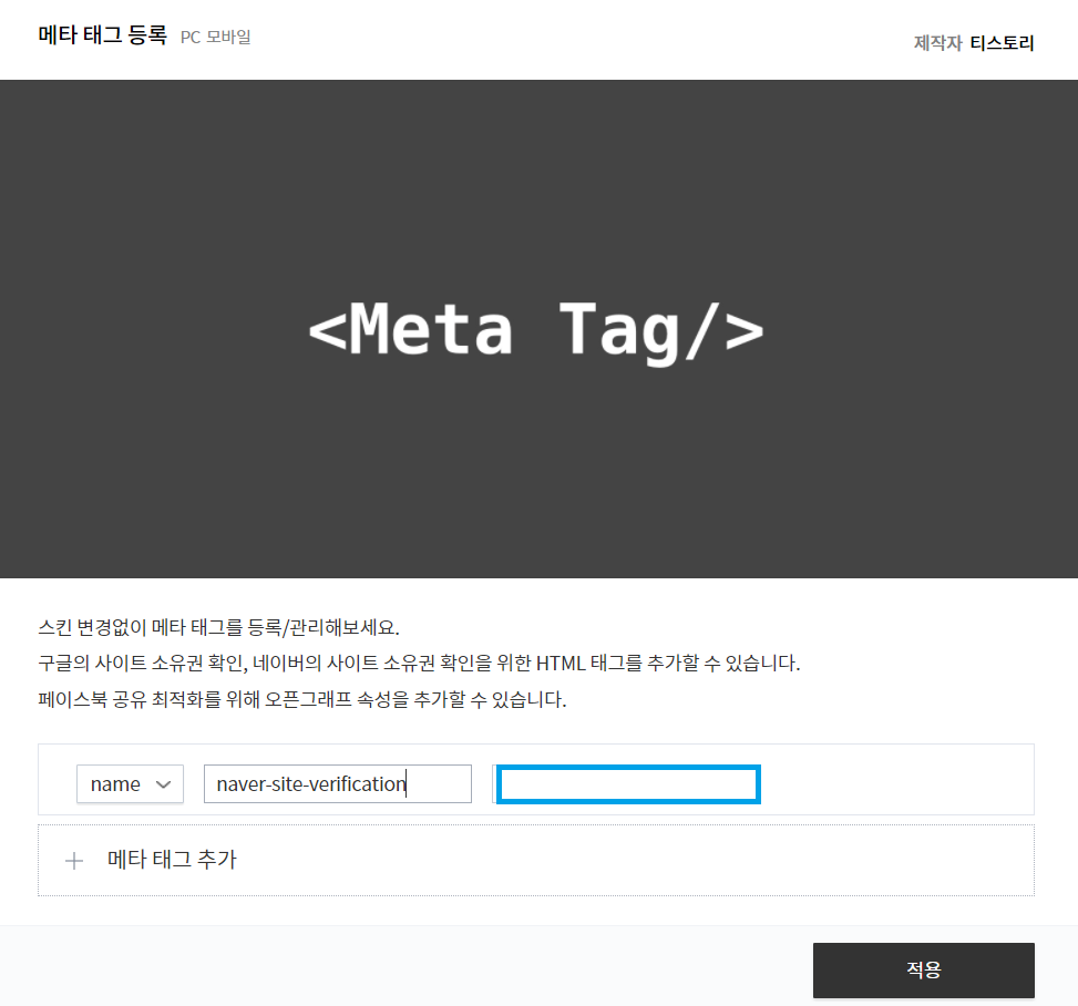 티스토리 플러그인 - 메타 태그 등록 사용법