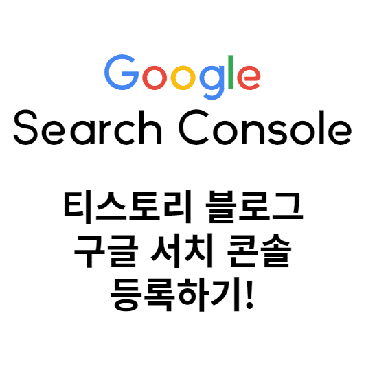 구글서치콘솔 등록하기 썸네일