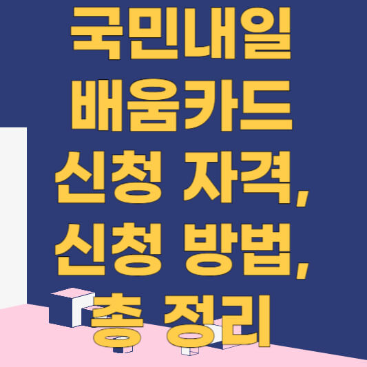– 국민내일배움카드 신청 자격 요건들을 알아보세요!