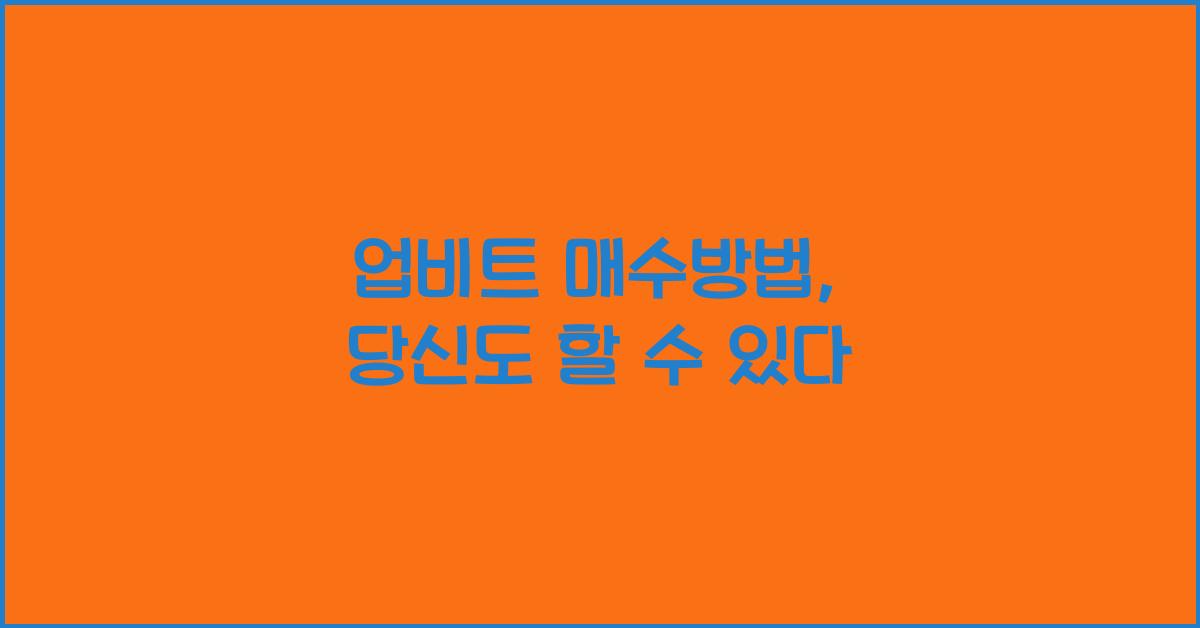 업비트 매수방법