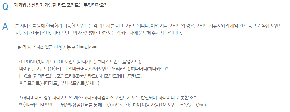 계좌입금 신청이 가능한 카드 포인트 종류 안내 - 출처: 여신금융협회 홈페이지