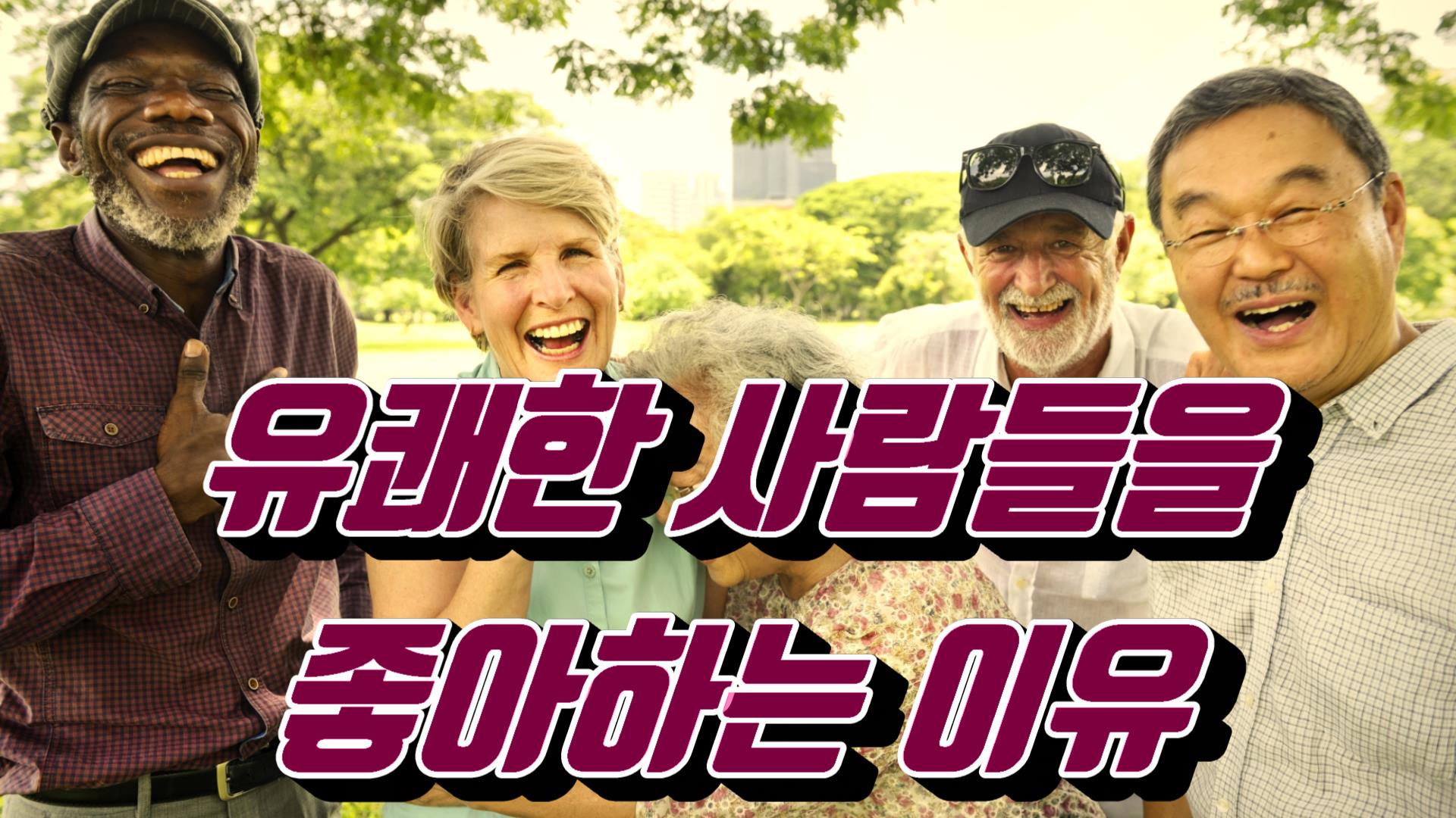 유쾌한사람들 이미지