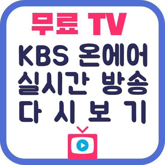 KBS 온에어 실시간 방송 재방송 다시보기