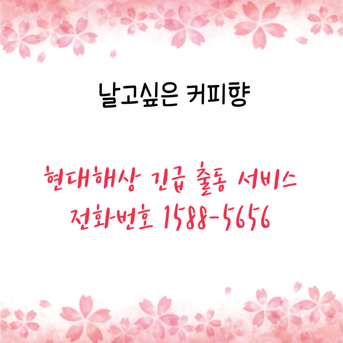현대해상 긴급 출동 서비스 전화번호 1588-5656