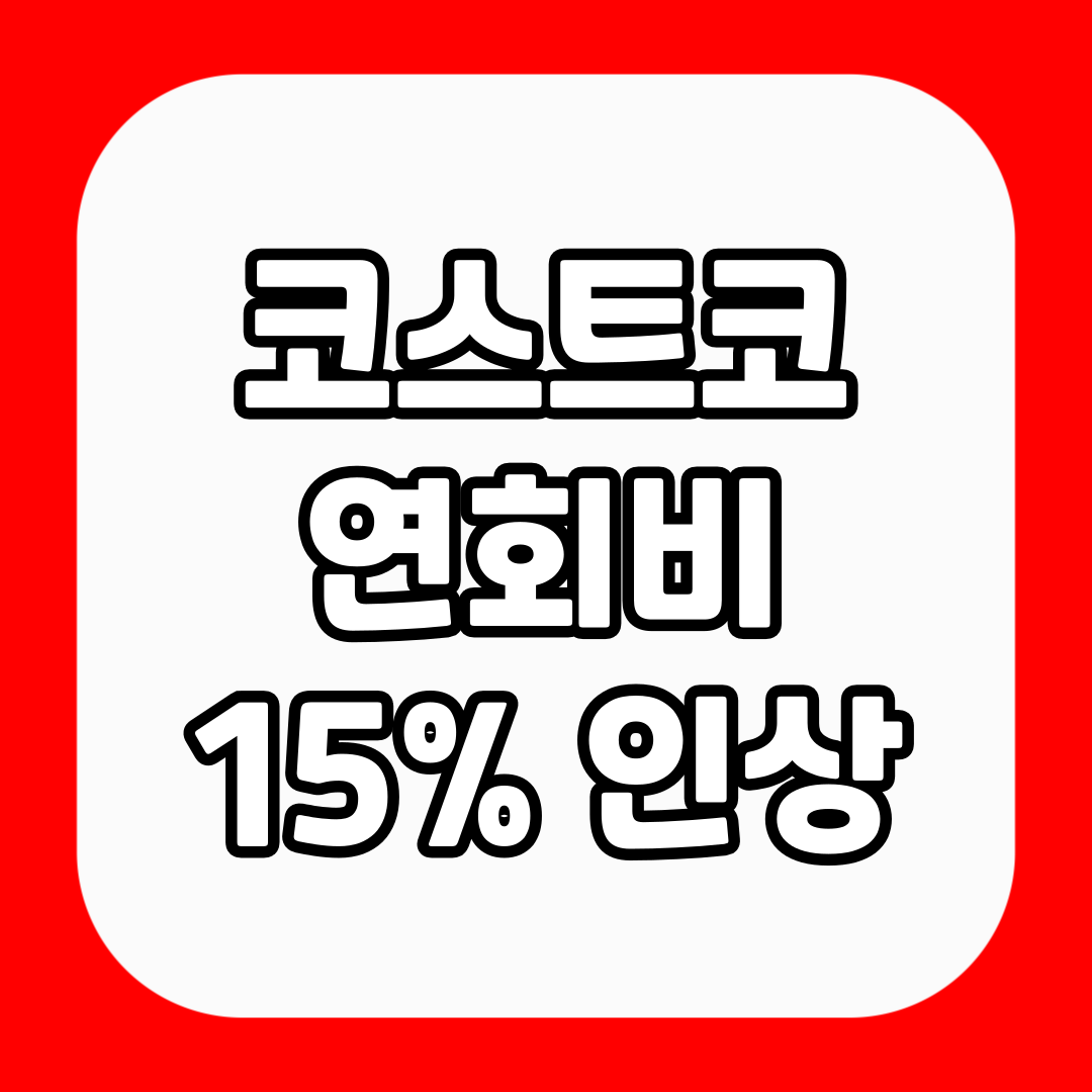 코스트코 연회비 인상
