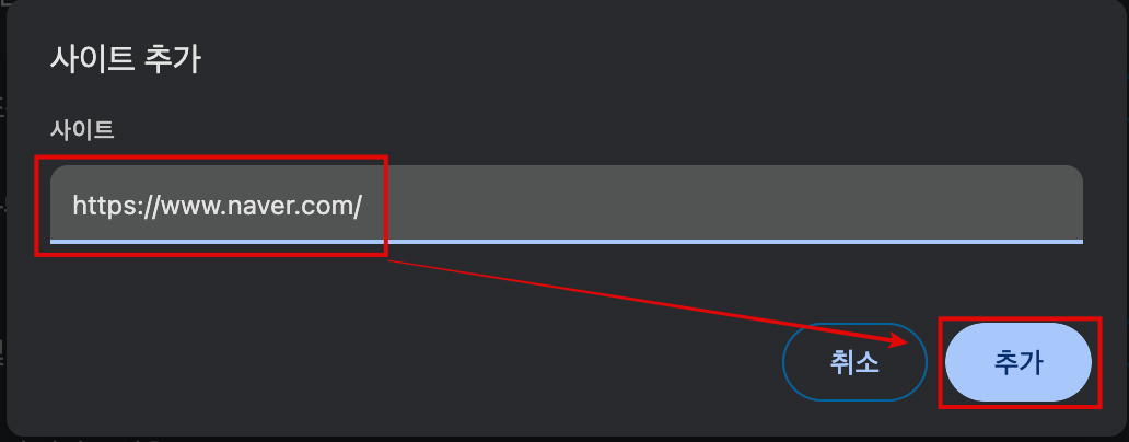 사이트-URL-입력하고-추가-선택