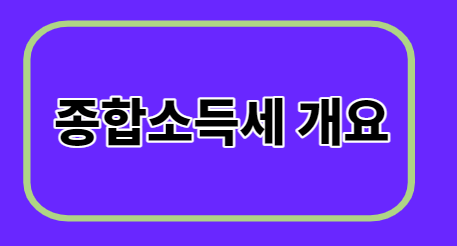  종합소득세 개요/신고,납부+소득계산