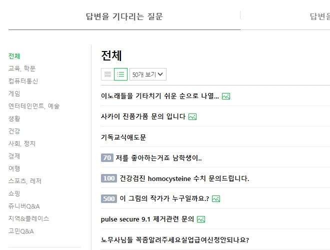 네이버 지식인에 많은 질문들이 올라와있다