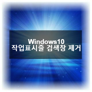  Windows 10 작업표시줄 검색창의 기능, 애매한 검색창 없애기