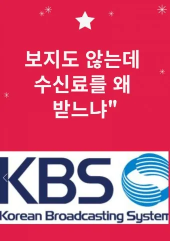 kbs 수신료 해지 2025 수상기 소지 변경 사항_23