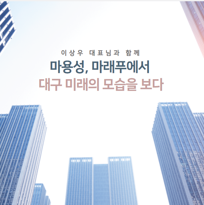  마용성, 마래푸와 대구 부동산 투자와 전망 알아보기 - 이상우 대표님