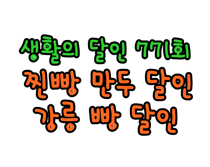  생활의 달인 771회 찐빵 만두 달인 강릉 빵 달인 정보 11월 9일 생활의 달인