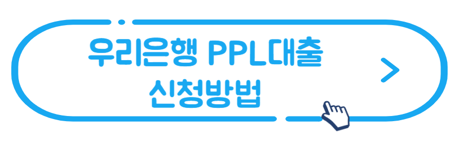 우리은행PPL대출-신청방법