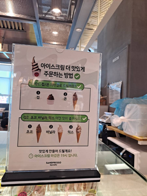샌드프레소 아이스크림 주문방벙