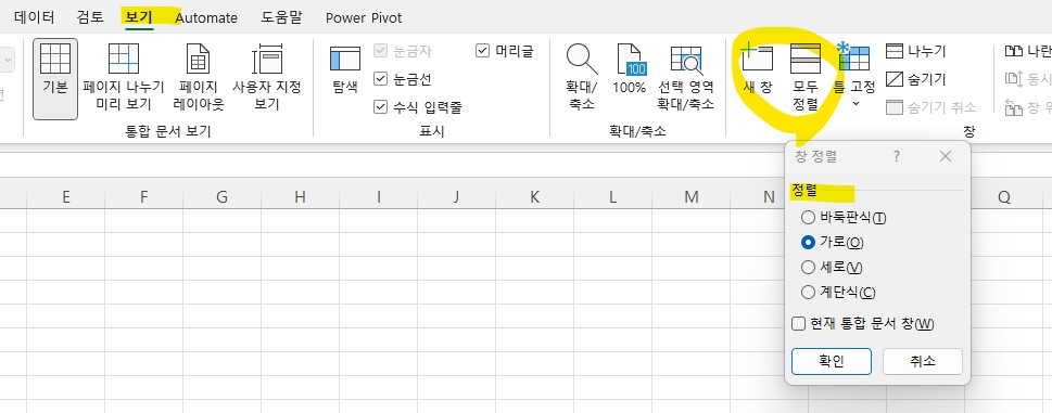 기엑셀 새창 기능 여러데이터 창에 한번에 보는 방법 여러 엑셀 시트 한번에 비교하는 방법 엑셀창 모두정렬 2