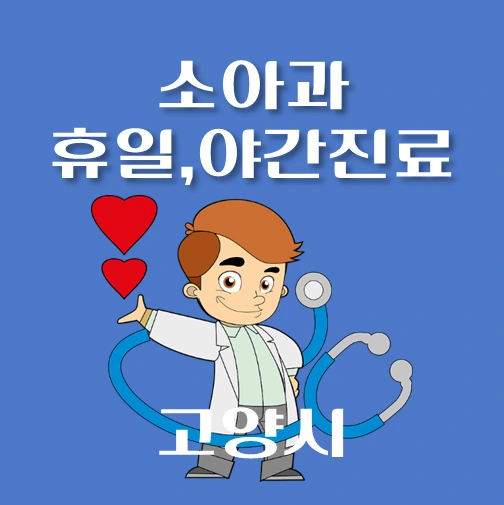 썸네일-고양시-야간-휴일-소아과-진료-달빛어린이병원-안내