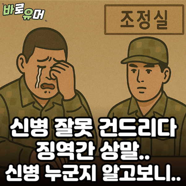 신병 잘못 건드리다 징역간 상말.. 신병 누군지 알고보니..
