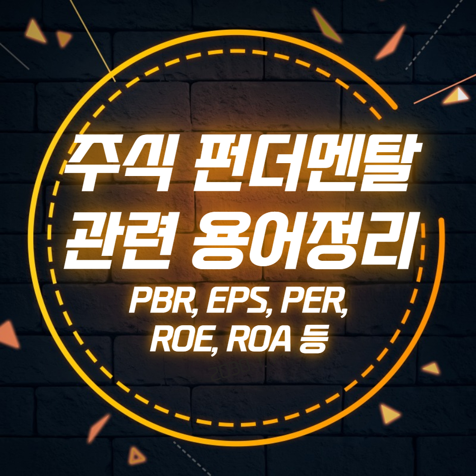  주식 펀더멘탈 관련 용어정리 (PBR, EPS, PER, ROE, ROA 등)