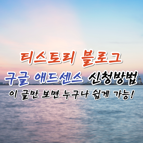  구글 애드센스 신청하는 방법 - 티스토리 블로그에 광고 달기