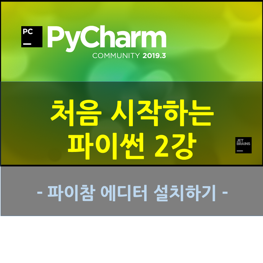  처음 시작하는 파이썬 - 2화 에디터 설치하기