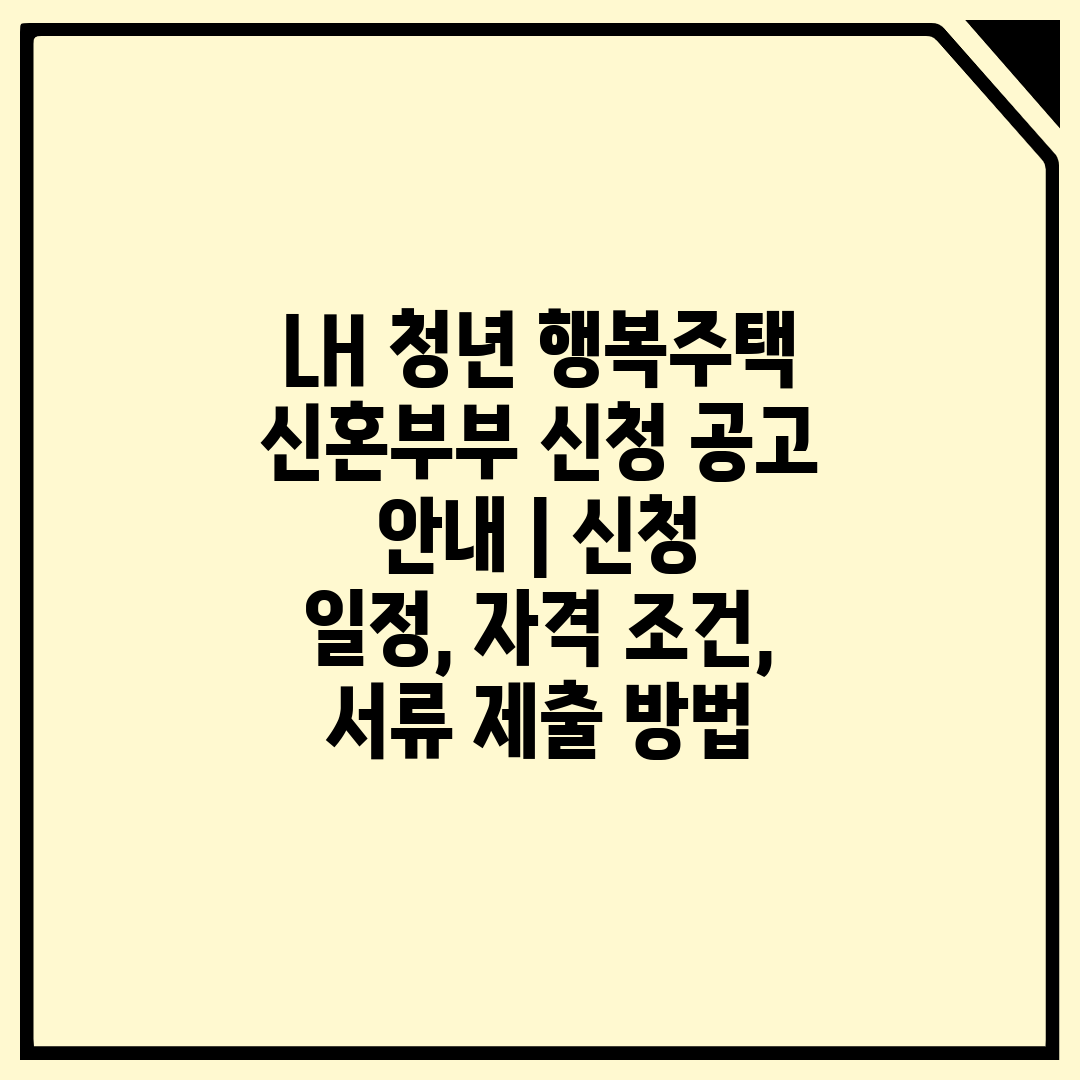 LH 청년 행복주택 신혼부부 신청 공고 안내  신청 일