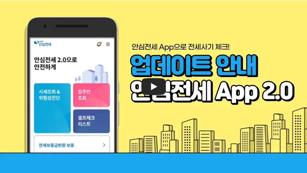 안심전세-앱