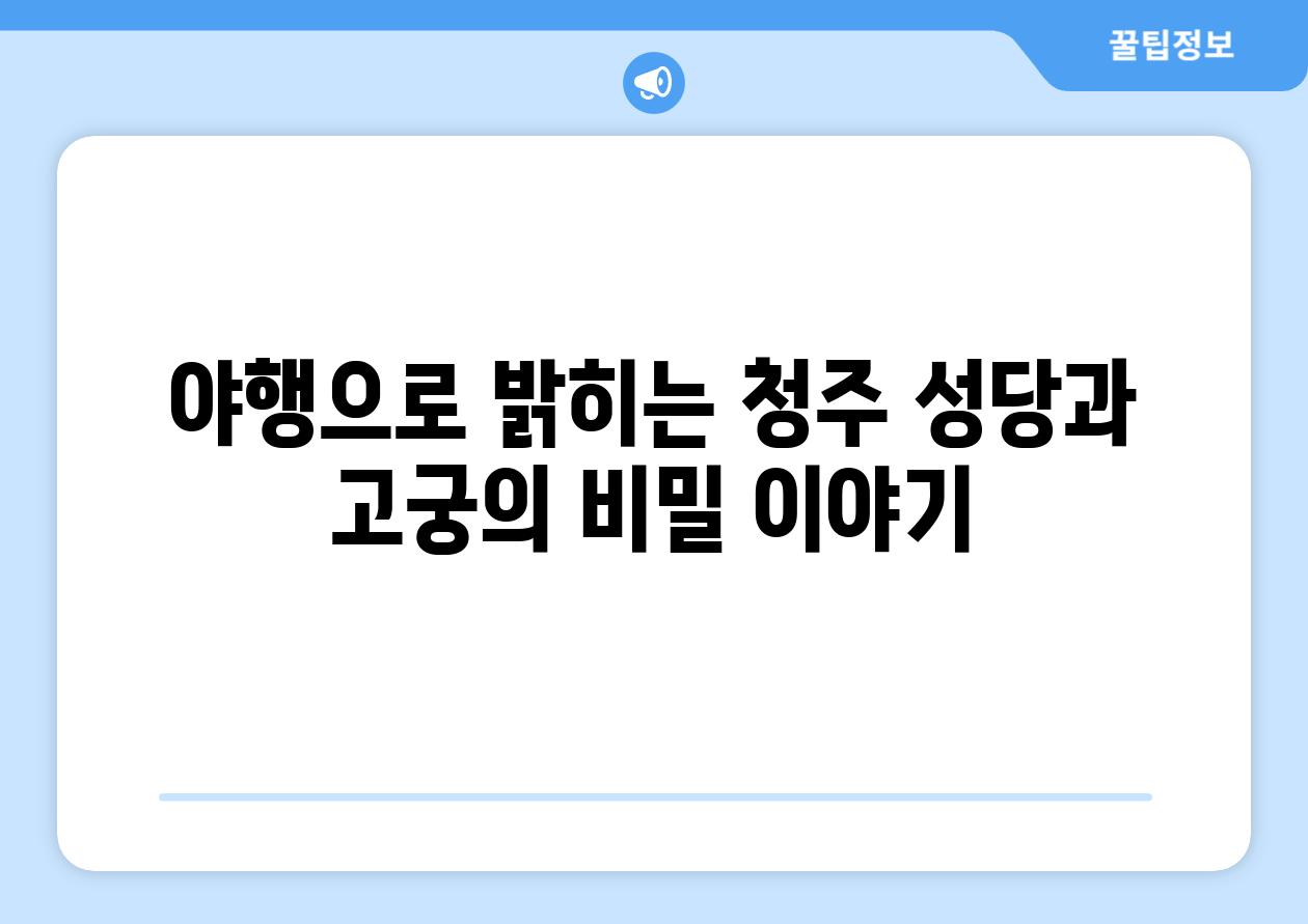 야행으로 밝히는 청주 성당과 고궁의 비밀 이야기