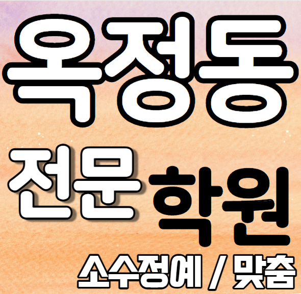  옥정동 중학생 영어학원 2학기 중간고사 시험대비 옥정 고등학교 수학학원 소수정예 국어 과학 사회 사탐 과탐 내신 옥빛중 옥빛고 전과목 학교별 개별진도 전문