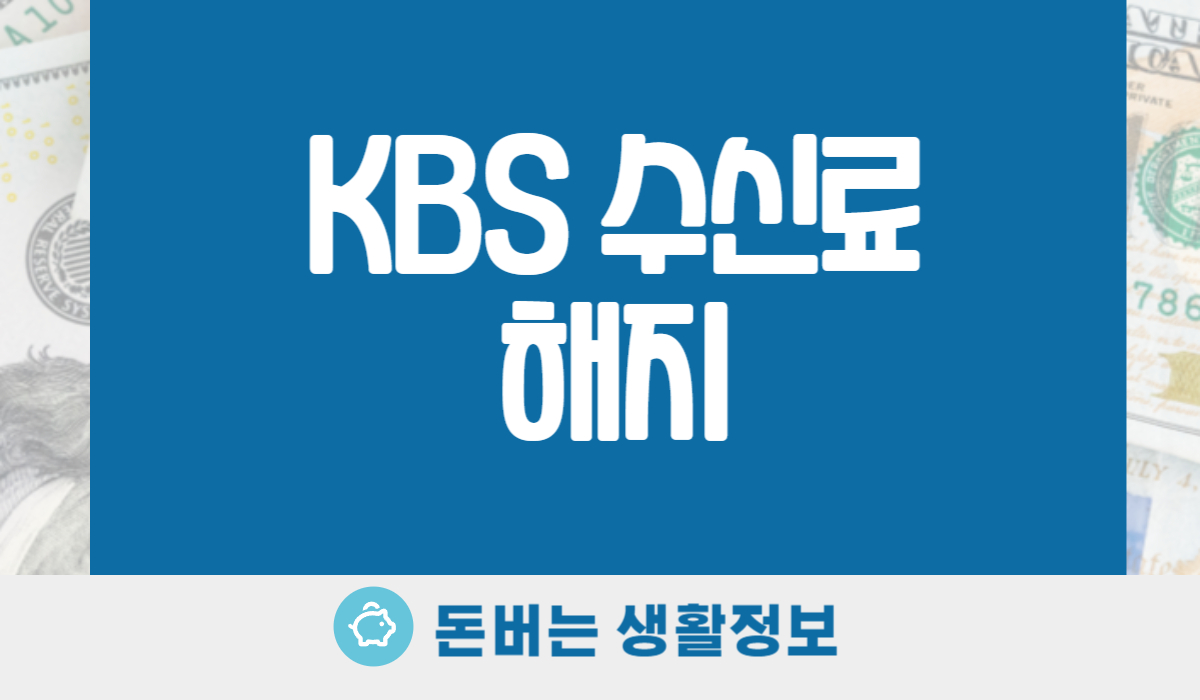 KBS 수신료 해지
