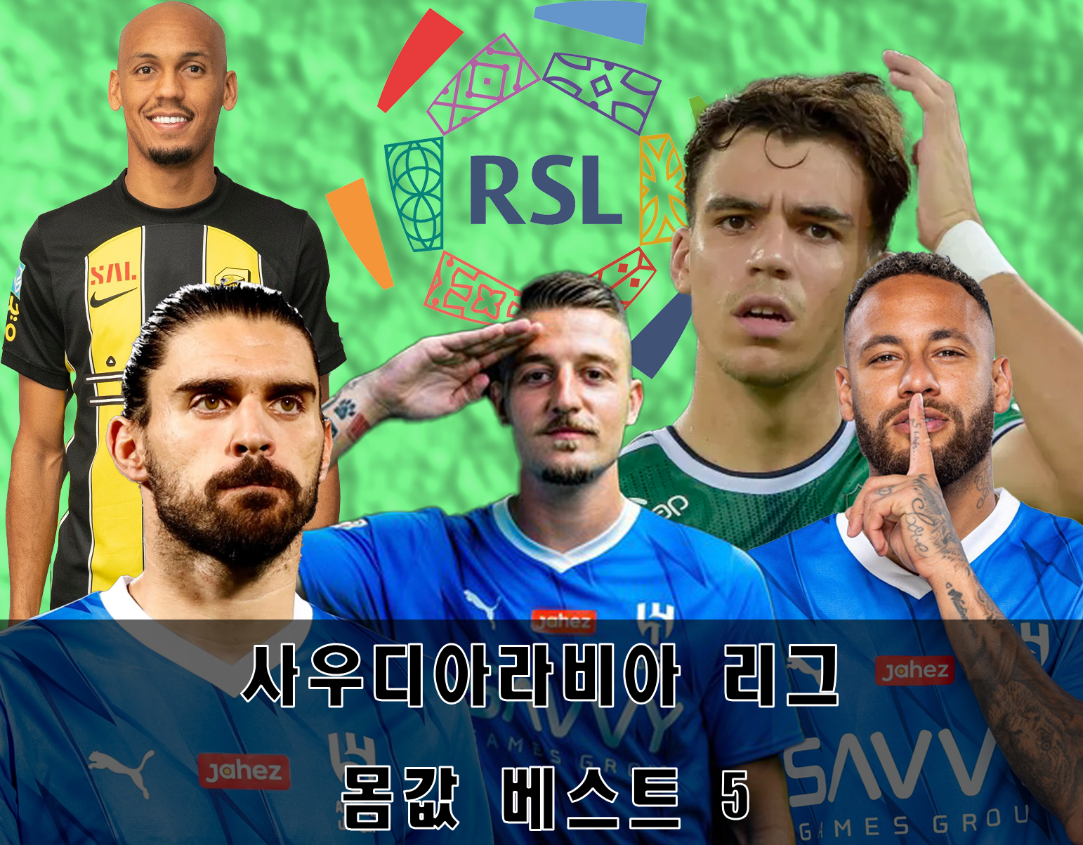 사우디아라비아 리그 몸값 베스트 5 사진