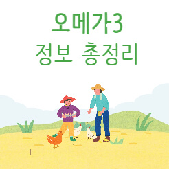 오메가3