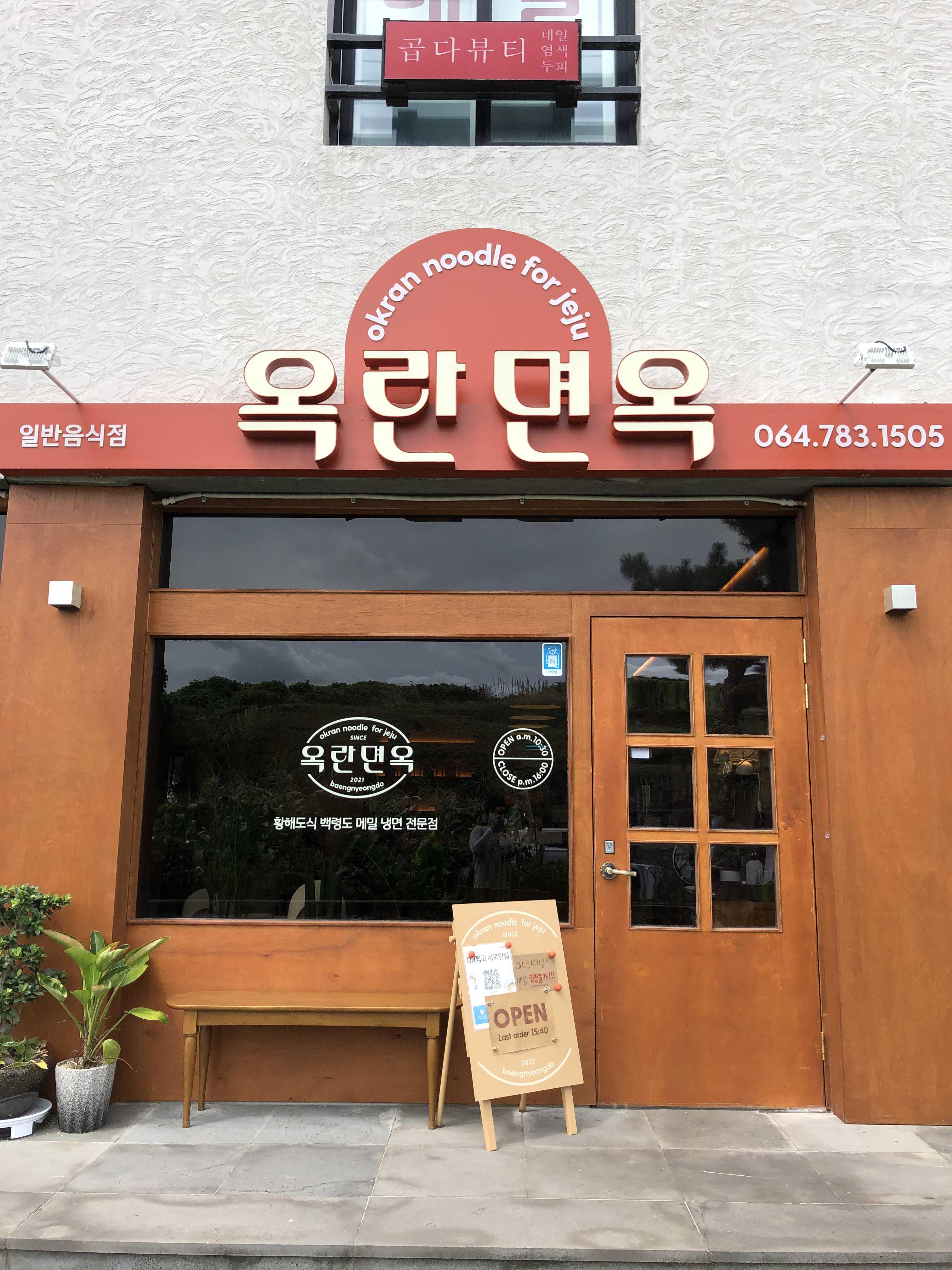 옥란면옥 이미지