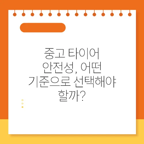 중고 타이어 안전성, 어떤 기준으로 선택해야 할까?
